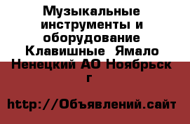 Музыкальные инструменты и оборудование Клавишные. Ямало-Ненецкий АО,Ноябрьск г.